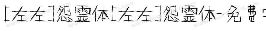 [左左]怨霊体[左左]怨霊体字体转换